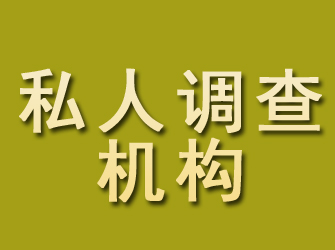 白塔私人调查机构